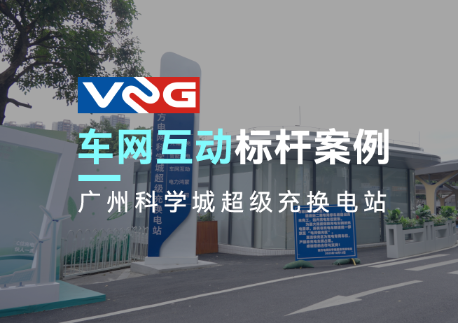 車網互動標桿案例丨英飛源V2G技術定義南方電網廣州科學城超級充換電站新高度